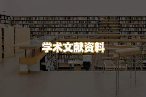 学术文献资料